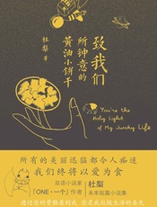 致我们所钟意的黄油小饼干 - 杜梨