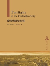 紫禁城的黄昏（英文版）