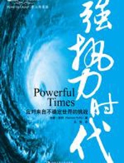 强势时代：应对来自不确定世界的挑战 - 埃蒙·凯利