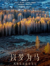 以梦为马——风光旅游摄影笔记 - 赵高翔,构图君