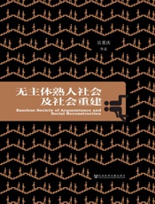 无主体熟人社会及社会重建