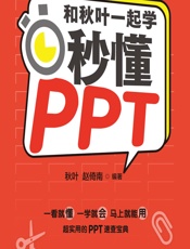 和秋叶一起学——秒懂PPT - 秋叶,赵倚南