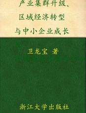 产业集群升级、区域经济转型与中小企业成长_基于浙江特色产业集群案例的研究 (全球.epub