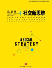 社交新思维