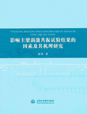 影响主梁涡激共振试验结果的因素及其机理研究