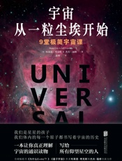 宇宙从一粒尘埃开始：9堂极简宇宙课【全球畅销书《为什么E=MC( - [英]布莱恩•考克斯，[英]杰夫•福修