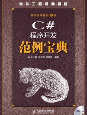 C#程序开发范例宝典