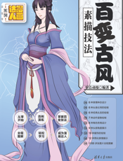 百变古风素描技法