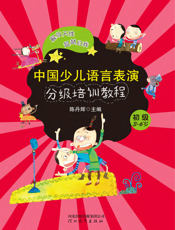中国少儿语言表演分级培训教程·初级（3-6岁）