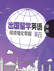 出国留学英语阅读强化教程：提高