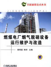 燃煤电厂烟气脱硝设备运行维护与改造