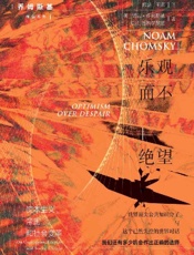 《乐观而不绝望：资本主义、帝国和社会变革》---诺姆·乔姆斯基, C. J. 波利赫罗纽