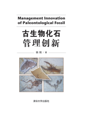 古生物化石管理创新