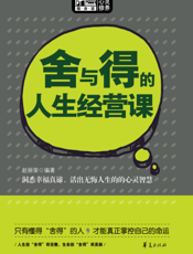 舍与得的人生经营课【9787508060316】