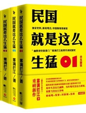 民国就是这样生猛