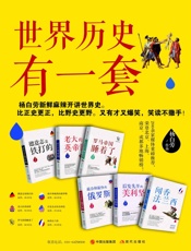 世界历史有一套