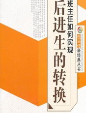 班主任如何实现后进生的转换 - 《班主任如何实现后进生的转换》编写组