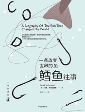 一条改变世界的鱼：鳕鱼往事 - 马克·科尔兰斯基