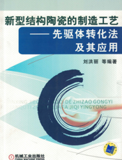 新型结构陶瓷的制造工艺——先驱体转化法及其应用