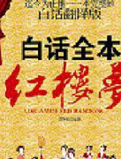 白话全本红楼梦