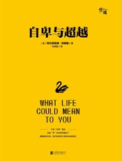 自卑与超越 - 阿尔弗雷德·阿德勒