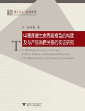 中国家庭生命周期模型的构建及与产品消费关系的实证研究