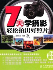 7天学摄影 轻松拍出好照片