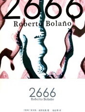 罗贝托·波拉尼奥