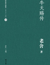 老舍-牛天赐传