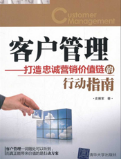 客户管理——打造忠诚营销价值链的行动指南