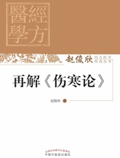 再解《伤寒论》