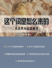 这个词是怎么来的——英语单词起源趣谈 - 鲁常英