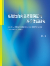 高职教育内部质量保证与评价体系研究 - 吴伟