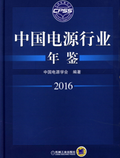 中国电源行业年鉴2016