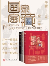 国家宝藏·全3季