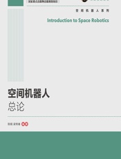 空间机器人总论 - 陈钢,梁常春