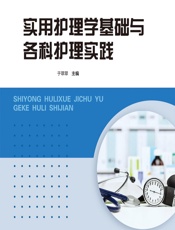 实用护理学基础与各科护理实践 - 于翠翠