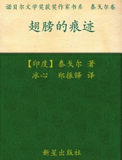诺贝尔文学奖作品典藏书系 翅膀的痕迹-R.泰戈尔