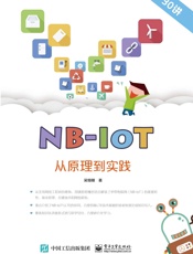 NB-IoT从原理到实践