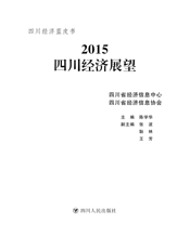 2015四川经济展望