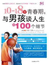 10-18岁青春期，与男孩谈人生的100个细节