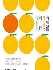 当我们焦虑时可以做什么 - 王永毅;舒娅