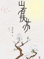 山有扶苏 - 娄舒涵