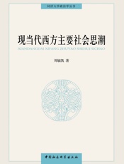 现当代西方主要社会思潮