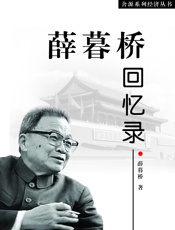 薛暮桥回忆录