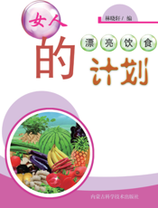 女人的漂亮饮食计划