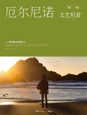 文艺风赏•厄尔尼诺