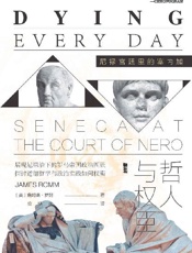 哲人与权臣：尼禄宫廷里的塞内加 - 詹姆斯·罗姆