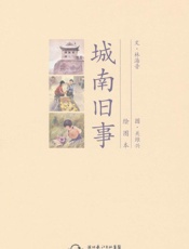 南旧事（绘图本） - 林海音