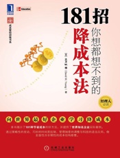 181招你想都想不到的降成本法